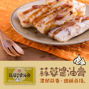蒜蓉調合醬油膏，台灣人最愛的蒜蓉為基底，調合出萬用百搭風味， 簡單拌炒即可增加料理的辛香口感。