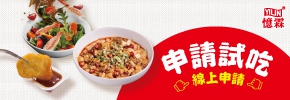 申請試吃