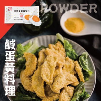 憶霖 鹹蛋黃風味灑粉 玩味各式料理，為一成不變的菜色，彈奏出不一樣的味覺旋律