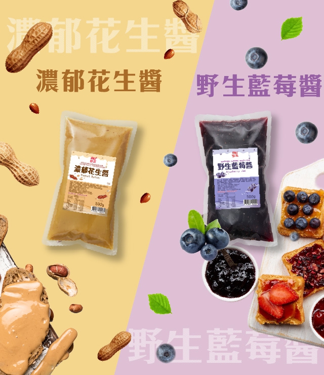 藍莓果醬&花生果醬