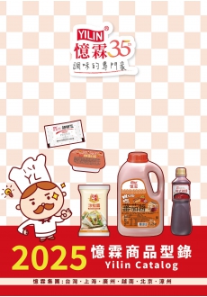 2025年憶霖商品型錄