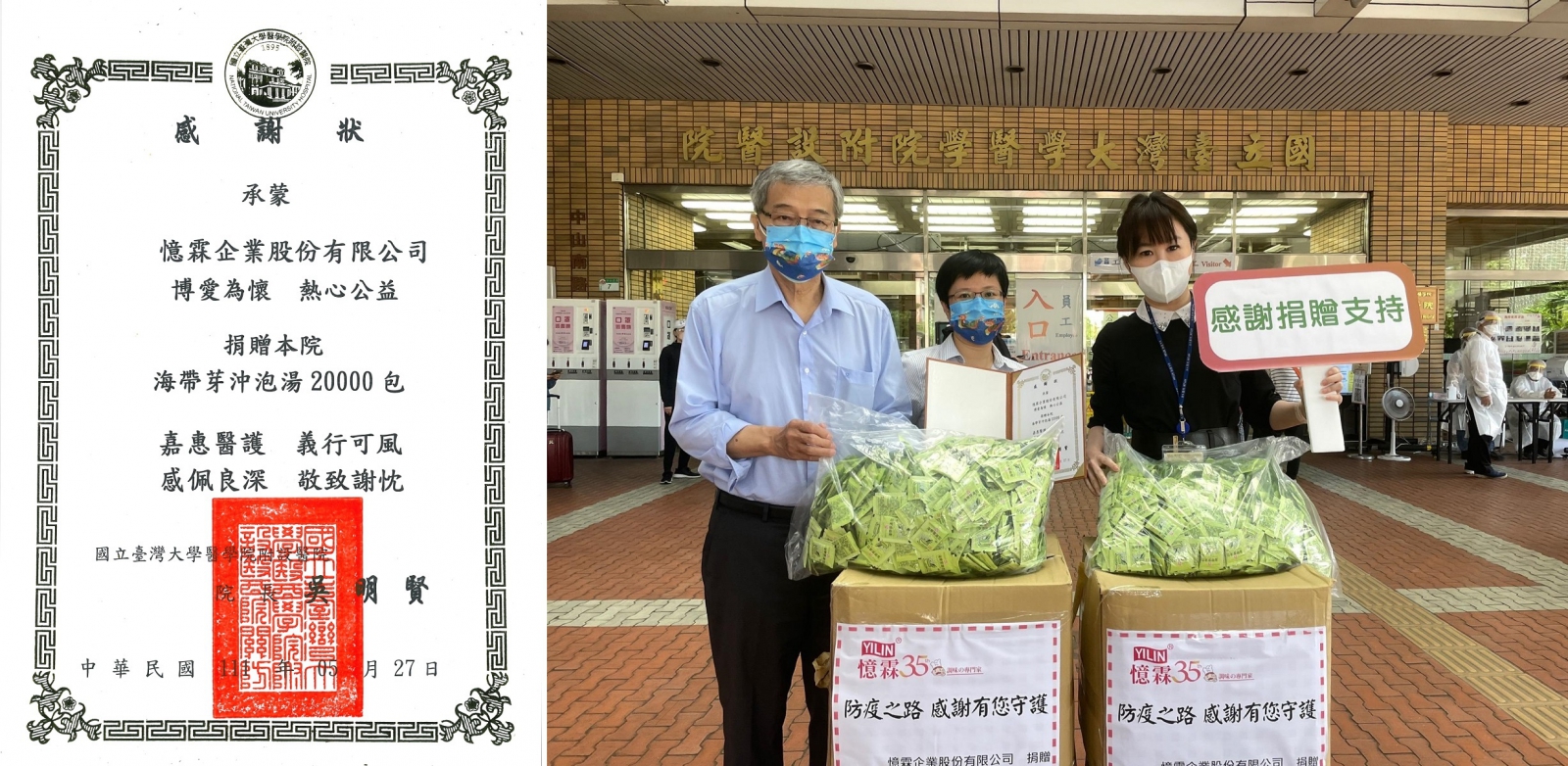 圖左:臺大醫院感謝狀,圖右:憶霖企業(左起)陳志宗顧問、林家如總經理與臺大醫院醫護人員合影 圖左:臺大醫院感謝狀,圖右:憶霖企業(左起)陳志宗顧問、林家如總經理與臺大醫院醫護人員合影