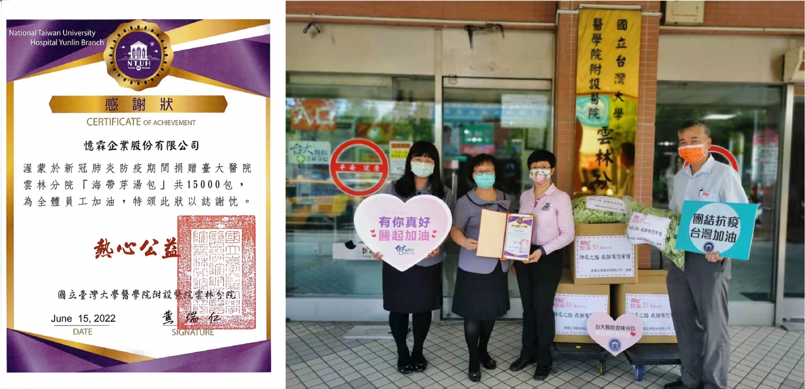 圖左:臺大醫院雲林分院感謝狀,圖右:憶霖企業與臺大醫院雲林分院醫護人員合影 圖左:臺大醫院雲林分院感謝狀,圖右:憶霖企業與臺大醫院雲林分院醫護人員合影