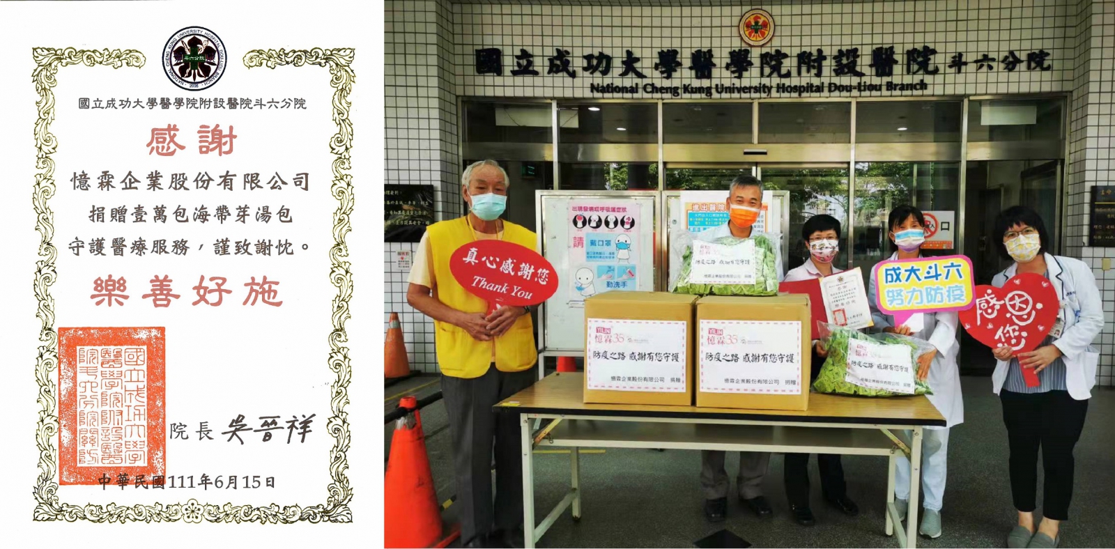 圖左:成大醫院斗六分院感謝狀,圖右:憶霖企業與成大醫院斗六分院醫護人員合影 圖左:成大醫院斗六分院感謝狀,圖右:憶霖企業與成大醫院斗六分院醫護人員合影