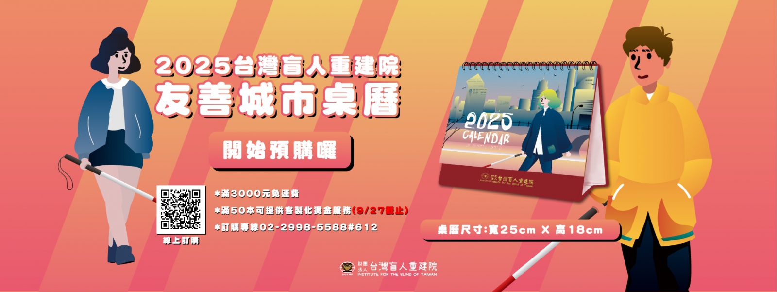 2025年「友善城市」桌曆開放預購中
