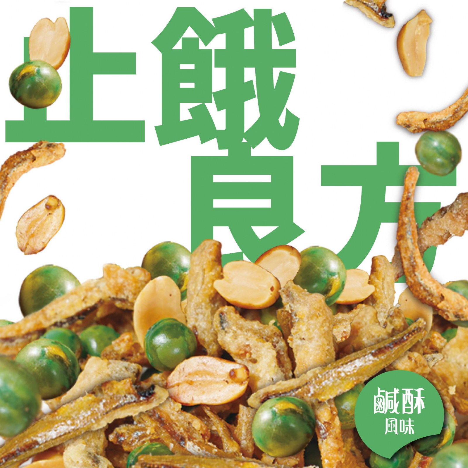 止餓良方鹹酥風味