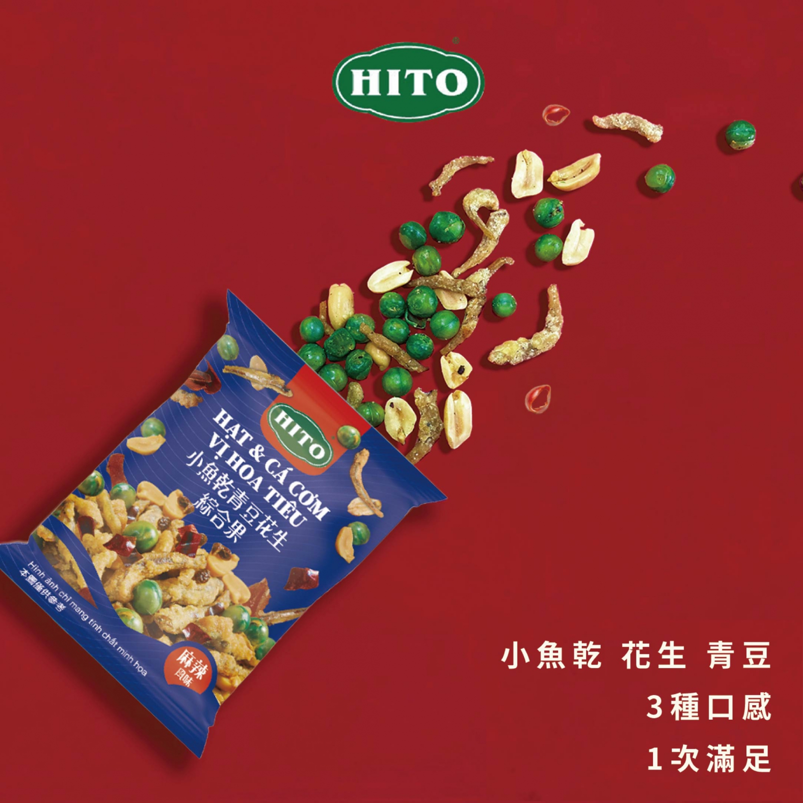 小魚乾花生青豆3種口感1物滿足