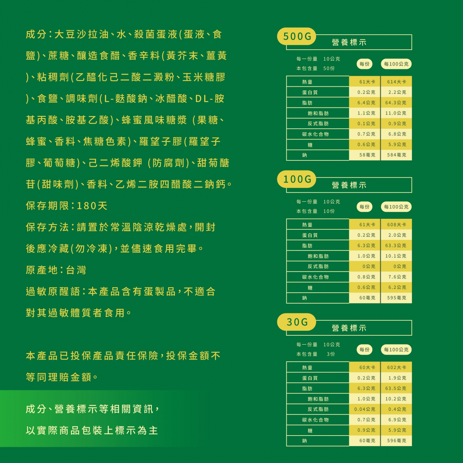 使用一顆顆金澄蛋黃製作，真材實料，酸甜口味，甜不膩口，配肉排、涼拌竹筍、水果沙拉各種料理也夠味，營養標示每份量10公克