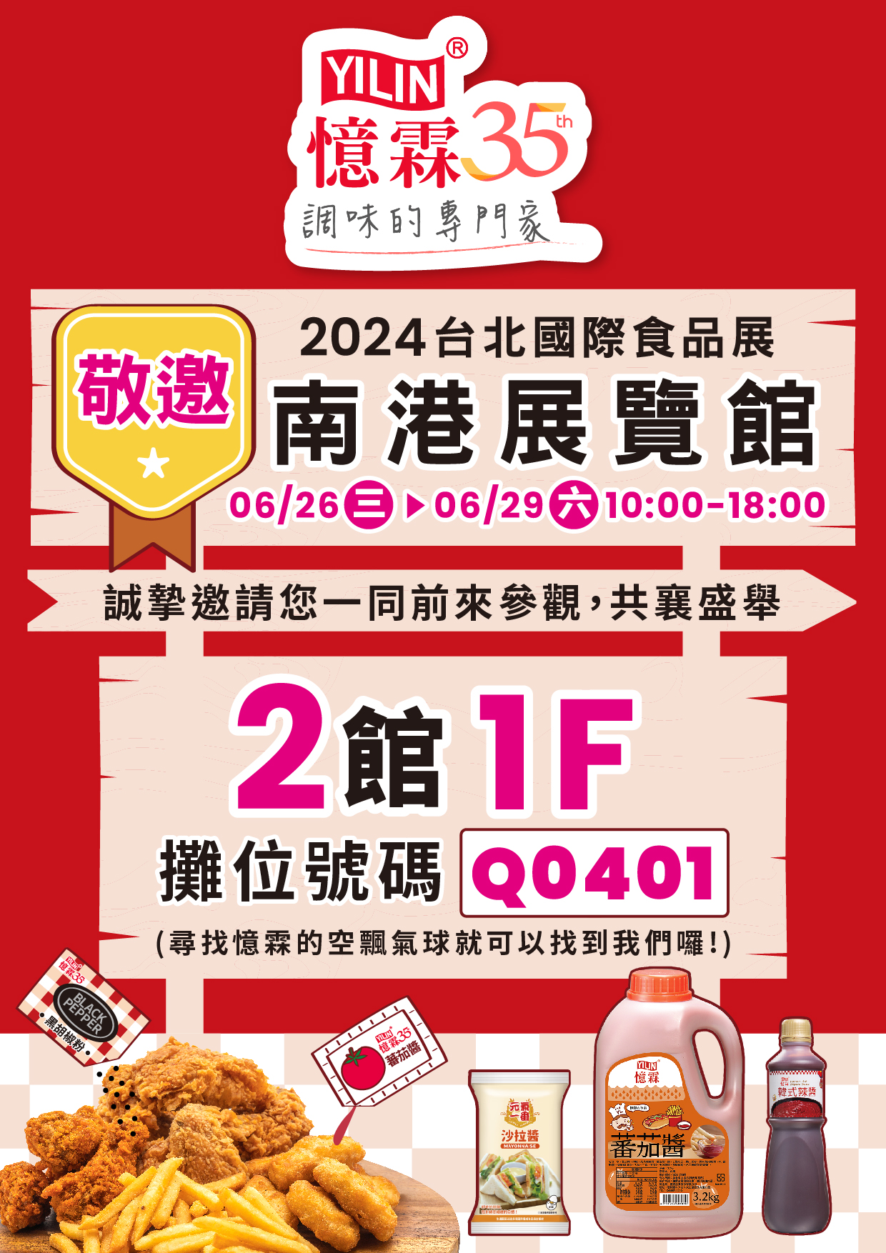 2024年台北國際食品展 在南港