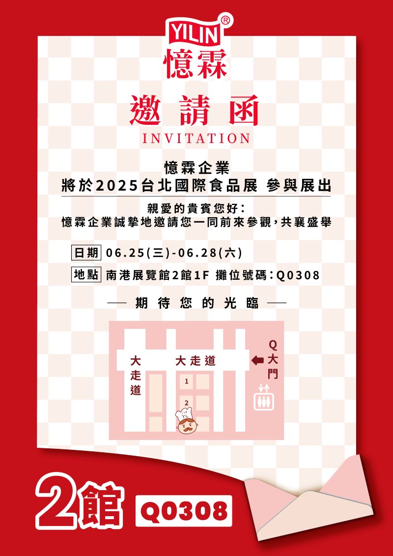 憶霖企業 將於2025/6/25到6/28參加台北國際食品展