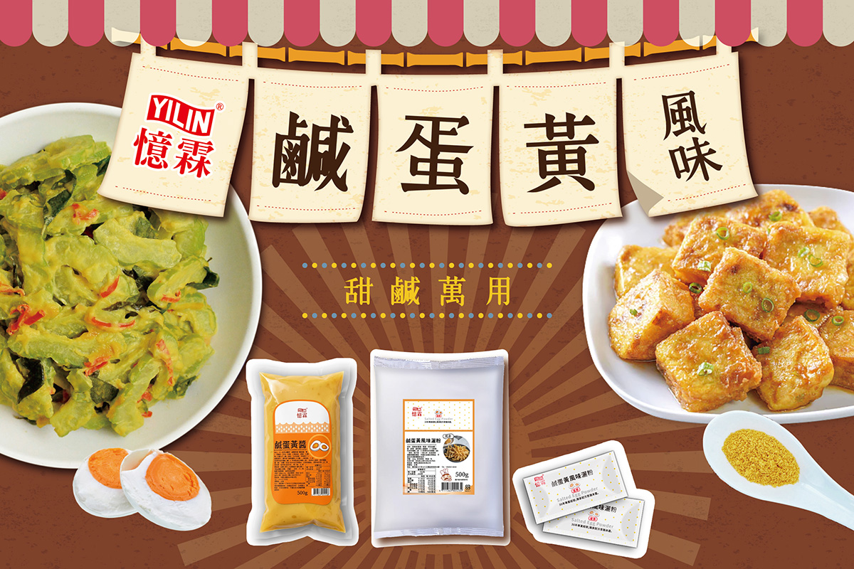 鹹蛋黃風味甜鹹萬用