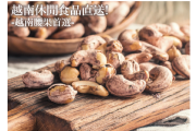 越南直送  休閒零食