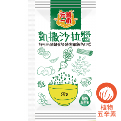 凱撒沙拉醬 30g(冷藏) 小包裝沙拉