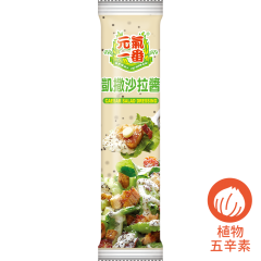 凱撒沙拉醬 100g(冷藏)