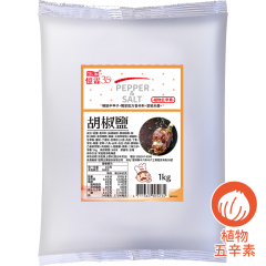 胡椒鹽 1kg