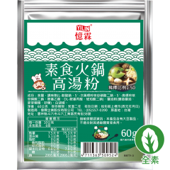 素食火鍋高湯粉 60g(約5人份)