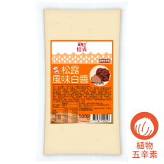 松露風味白醬 500g 袋裝