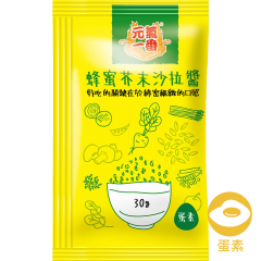 蜂蜜芥末醬 30g小包裝沙拉