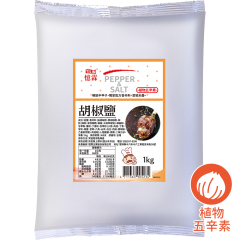 胡椒鹽 1kg