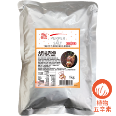 胡椒鹽 1kg