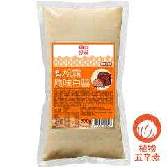 松露風味白醬 500g 袋裝