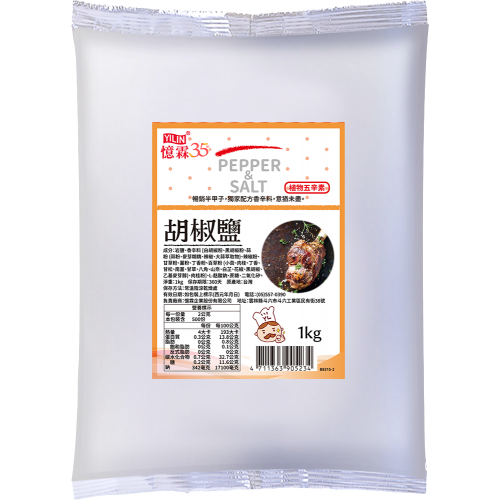 胡椒鹽 1kg