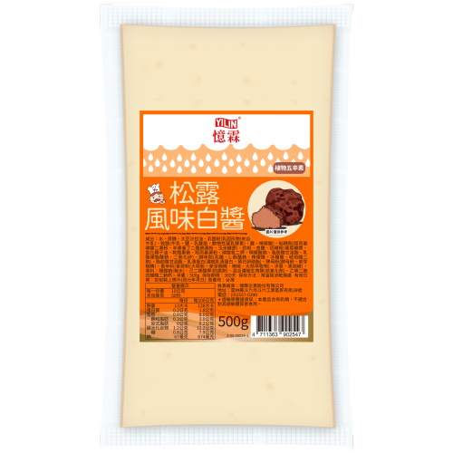 松露風味白醬 500g 袋裝