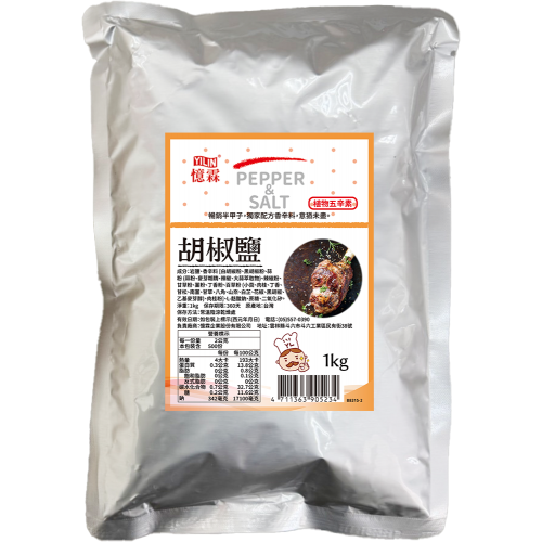 胡椒鹽 1kg