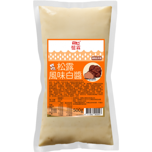 松露風味白醬 500g 袋裝