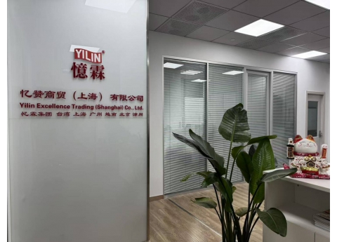 憶讚商貿(上海)有限公司 Yilin Excellence Trading (Shanghai) Co., Ltd.