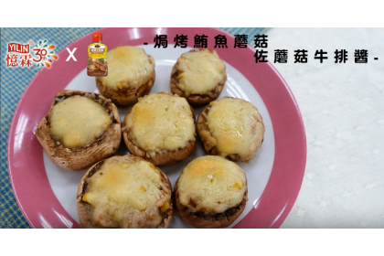 8佳醬料理陪你一起過中秋▶▶焗烤鮪魚蘑菇佐蘑菇牛排醬