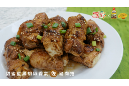 8佳醬料理陪你一起過中秋▶▶甜蜜蜜黑胡椒香氣佐豬肉捲