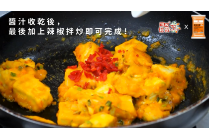 隨便二匙x炒豆腐即完成 ！鹹蛋黃醬料理特輯▶▶金沙黃金豆腐