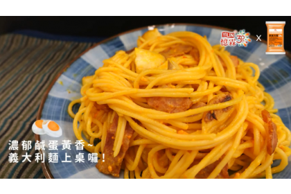 不得了的美味啊～ 鹹蛋黃醬料理特輯第二彈▶▶培根蒜香金沙義大利麵