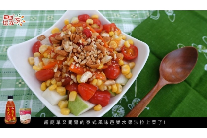 夏日懶人清爽美食▶▶泰式風味芭樂水果沙拉