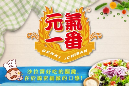 元氣一番沙拉醬好吃的秘密▶▶▶在於綿密細緻的口感！