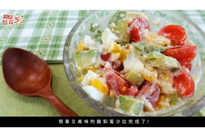 初夏開胃清爽料理▶▶▶酪梨蛋沙拉