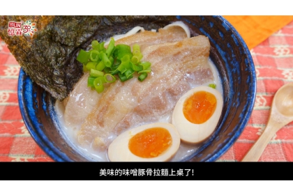 熱呼呼的冬日溫暖料理▶▶▶味噌豚骨拉麵