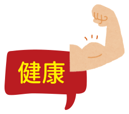 健康